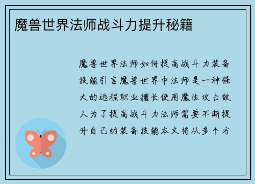 魔兽世界法师战斗力提升秘籍