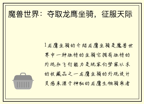 魔兽世界：夺取龙鹰坐骑，征服天际