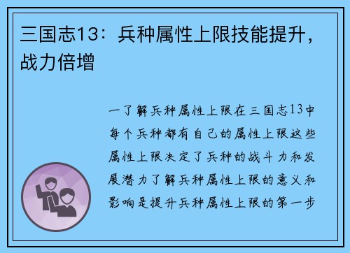 三国志13：兵种属性上限技能提升，战力倍增